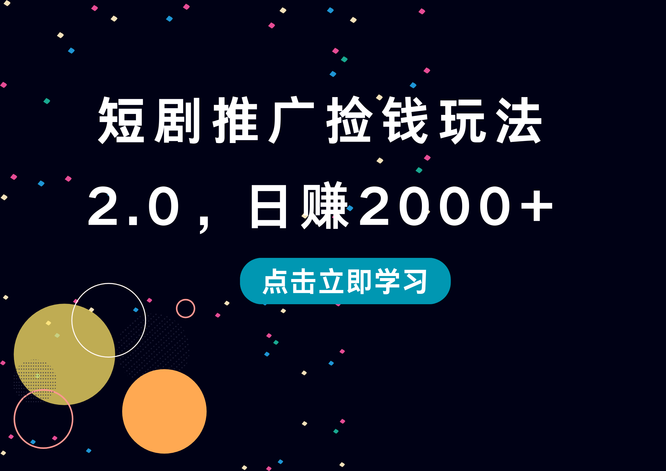 短剧推广捡钱玩法2.0，日赚2000+柒柒网创吧-网创项目资源站-副业项目-创业项目-搞钱项目柒柒网创吧
