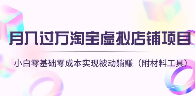 淘宝虚拟店铺项目，小白零基础零成本（附材料工具）柒柒网创吧-网创项目资源站-副业项目-创业项目-搞钱项目柒柒网创吧