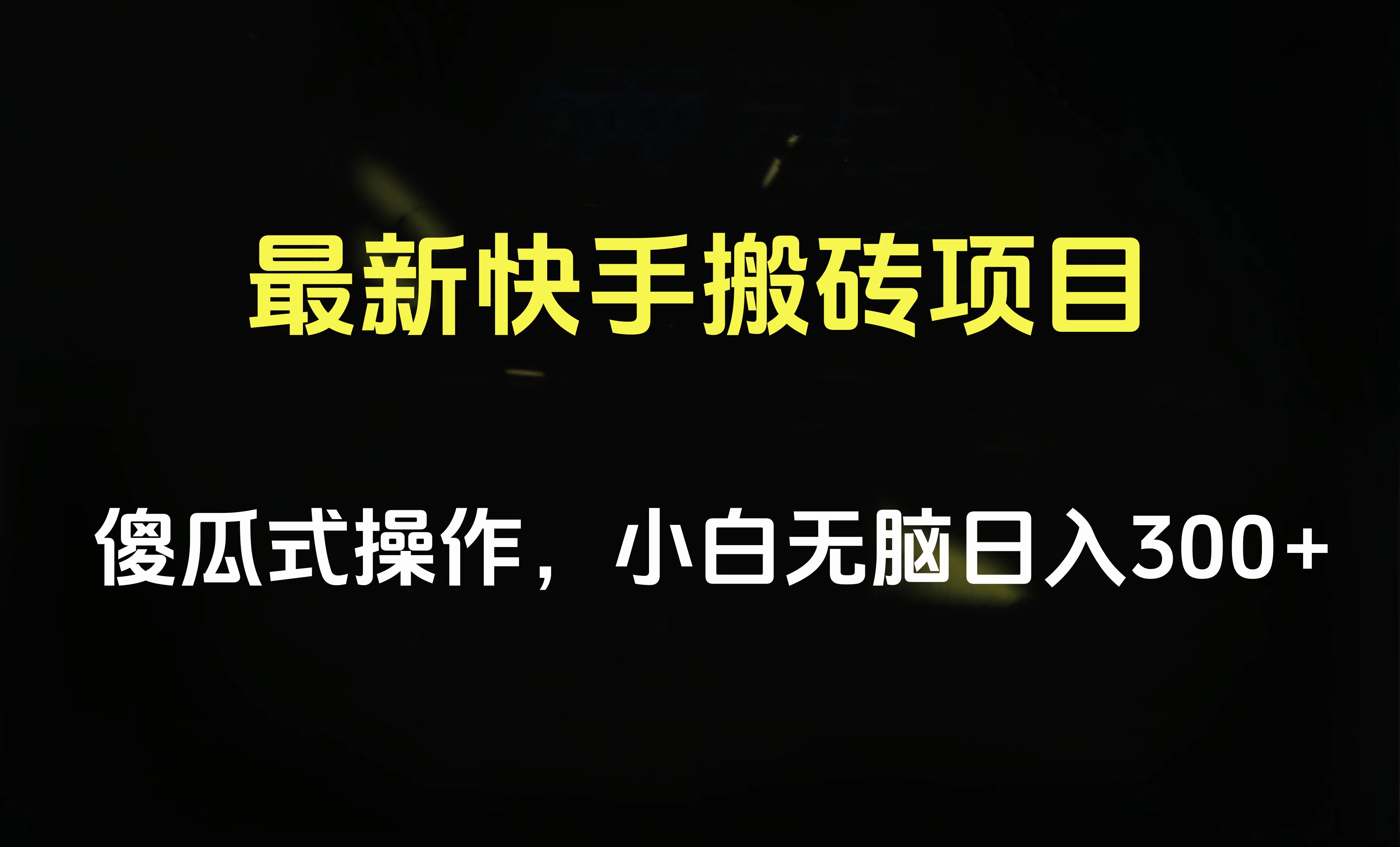 最新快手搬砖挂机项目，傻瓜式操作，小白无脑日入300-500＋柒柒网创吧-网创项目资源站-副业项目-创业项目-搞钱项目柒柒网创吧