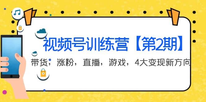 某收费培训：视频号训练营【第2期】带货，涨粉，直播，游戏，4大变现新方向柒柒网创吧-网创项目资源站-副业项目-创业项目-搞钱项目柒柒网创吧