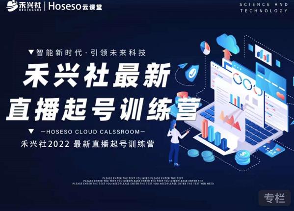 禾兴社直播起号训练营-全新玩法，抖音直播起号算法逻辑，精准设计起号爆品柒柒网创吧-网创项目资源站-副业项目-创业项目-搞钱项目柒柒网创吧