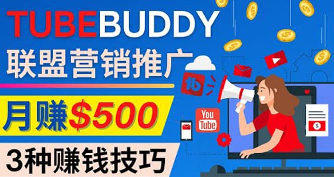推广TubeBuddy联盟营销项目，完全免费的推广方法，轻松月赚500美元柒柒网创吧-网创项目资源站-副业项目-创业项目-搞钱项目柒柒网创吧