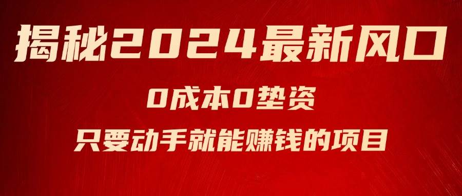 揭秘2024最新风口，新手小白只要动手就能赚钱的项目—空调柒柒网创吧-网创项目资源站-副业项目-创业项目-搞钱项目柒柒网创吧