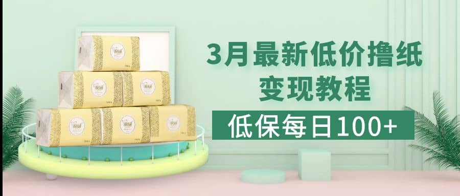低保(每日100+)3月最新拼多多果冻宝盒低价撸纸变现+销售详细教程柒柒网创吧-网创项目资源站-副业项目-创业项目-搞钱项目柒柒网创吧