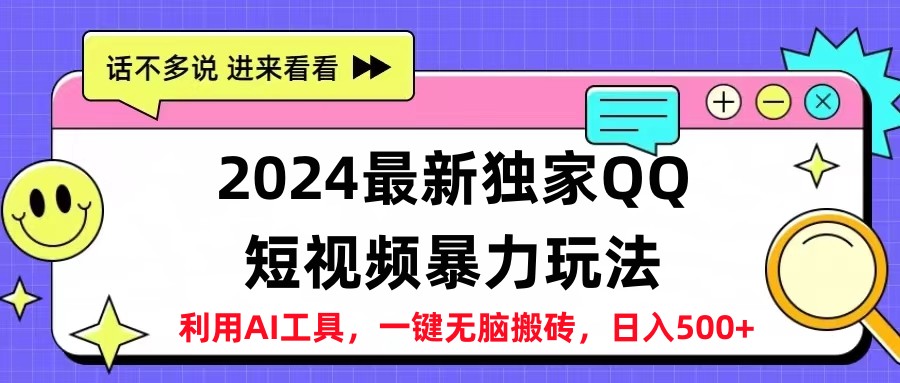 2024最新QQ短视频暴力玩法，日入500+柒柒网创吧-网创项目资源站-副业项目-创业项目-搞钱项目柒柒网创吧