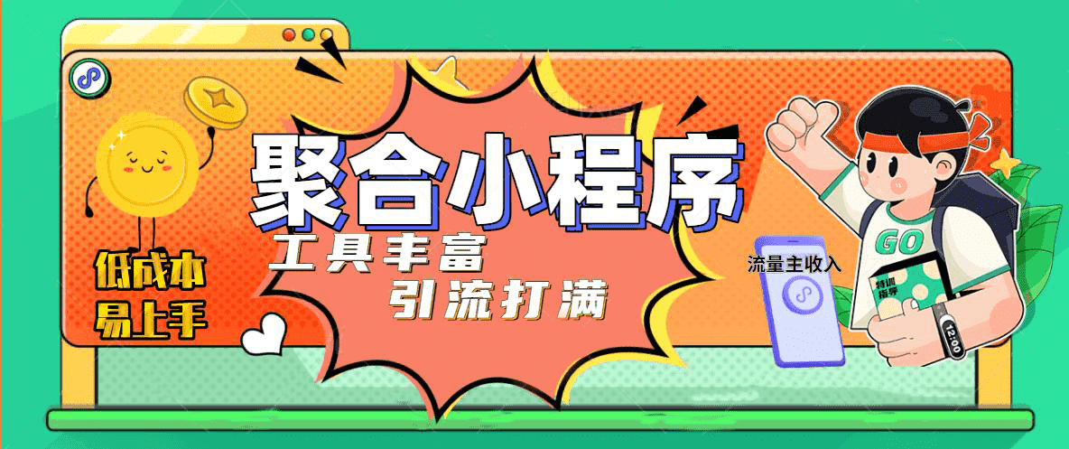 趣味聚合工具箱小程序系统，小白也能上线小程序 获取流量主收益(源码+教程)柒柒网创吧-网创项目资源站-副业项目-创业项目-搞钱项目柒柒网创吧