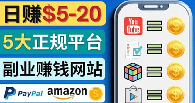 日赚5到20美元，只需观看视频，玩游戏，做任务，5大适合业余赚钱的网站柒柒网创吧-网创项目资源站-副业项目-创业项目-搞钱项目柒柒网创吧