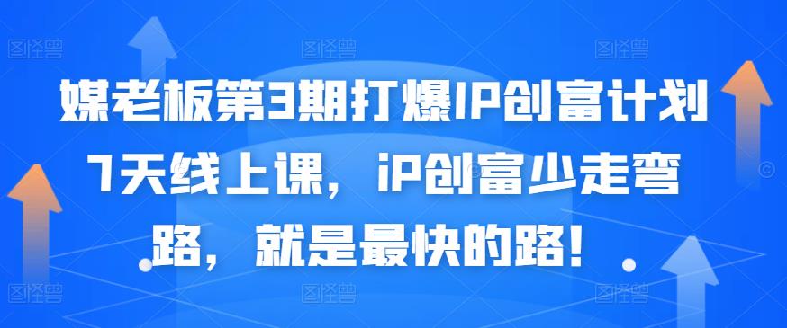 媒老板第3期打爆IP创富计划7天线上课，iP创富少走弯路，就是最快的路！柒柒网创吧-网创项目资源站-副业项目-创业项目-搞钱项目柒柒网创吧