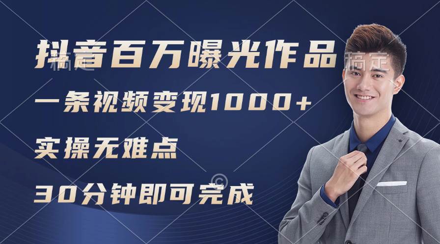 抖音百万浏览日均1000+，变现能力超强，实操无难点柒柒网创吧-网创项目资源站-副业项目-创业项目-搞钱项目柒柒网创吧