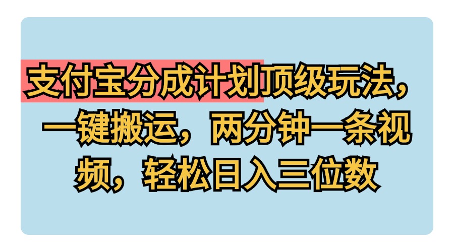支付宝分成计划玩法，一键搬运，两分钟一条视频，轻松日入三位数柒柒网创吧-网创项目资源站-副业项目-创业项目-搞钱项目柒柒网创吧