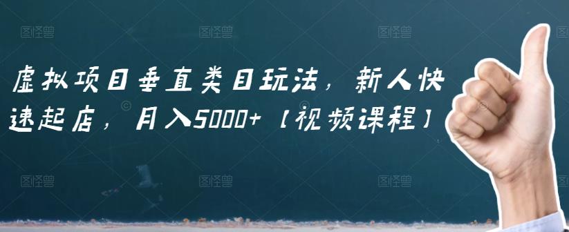 虚拟项目垂直类目玩法，新人快速起店，月入5000+【视频课程】柒柒网创吧-网创项目资源站-副业项目-创业项目-搞钱项目柒柒网创吧