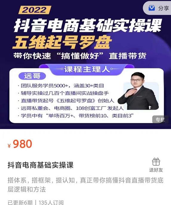 远哥-抖音电商基础实操课，真正带你搞懂抖音直播带货底层逻辑和方法柒柒网创吧-网创项目资源站-副业项目-创业项目-搞钱项目柒柒网创吧