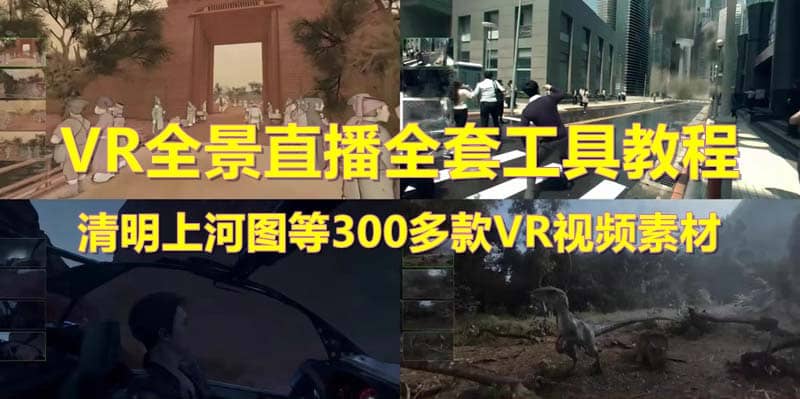 抖音最火的VR全景视频直播 清明上河图直播间搭建(素材+教程+直播权限开通)柒柒网创吧-网创项目资源站-副业项目-创业项目-搞钱项目柒柒网创吧