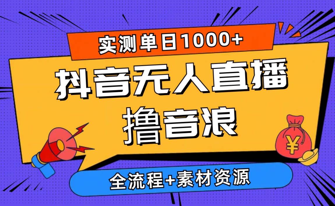 2024抖音无人直播撸音浪新玩法 日入1000+ 全流程+素材资源柒柒网创吧-网创项目资源站-副业项目-创业项目-搞钱项目柒柒网创吧