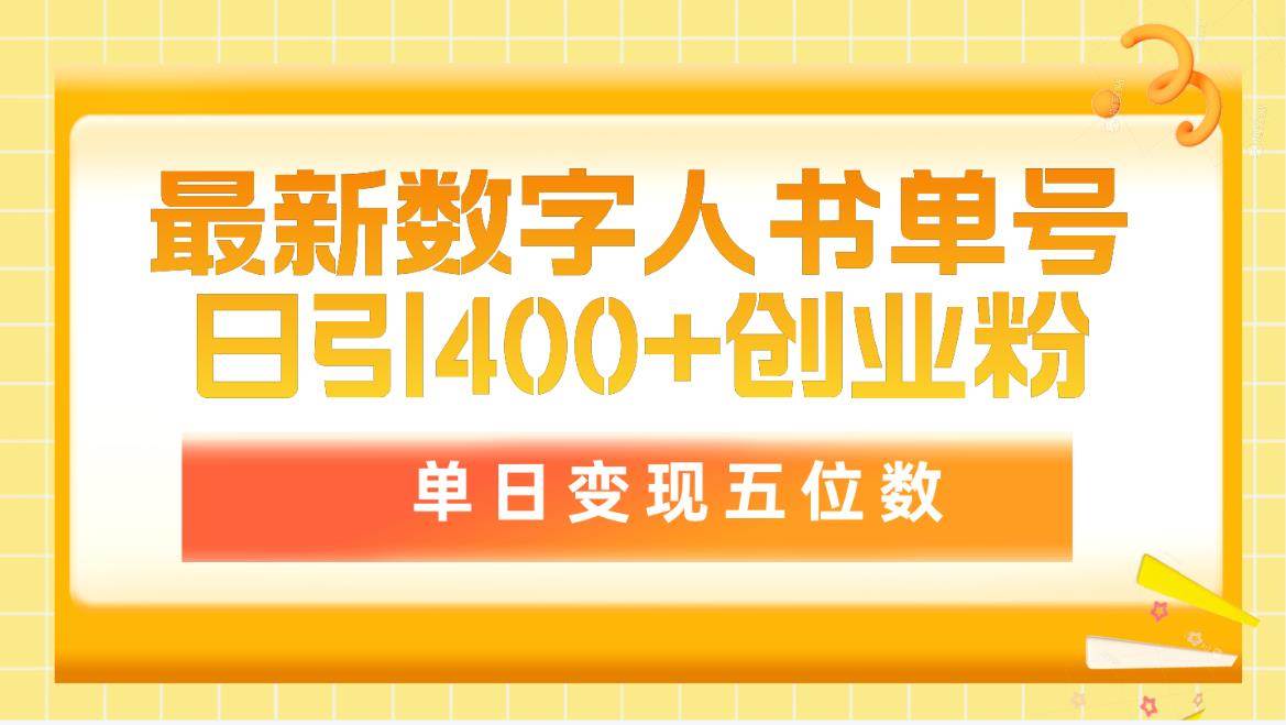 最新数字人书单号日400+创业粉，单日变现五位数，市面卖5980附软件和详…柒柒网创吧-网创项目资源站-副业项目-创业项目-搞钱项目柒柒网创吧