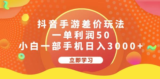 抖音手游差价玩法，一单利润50，小白一部手机日入3000+柒柒网创吧-网创项目资源站-副业项目-创业项目-搞钱项目柒柒网创吧