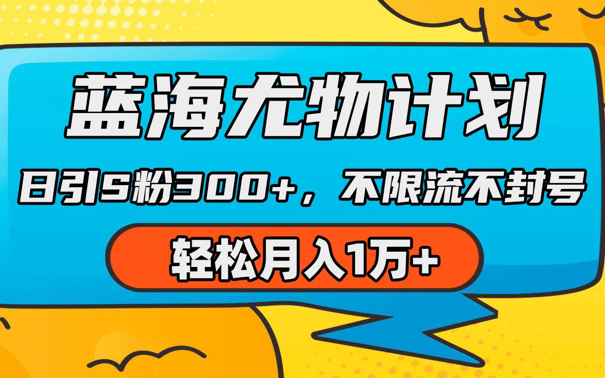 蓝海尤物计划，AI重绘美女视频，日引s粉300+，不限流不封号，轻松月入1万+柒柒网创吧-网创项目资源站-副业项目-创业项目-搞钱项目柒柒网创吧
