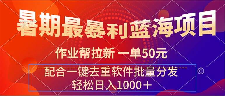 暑期最暴利蓝海项目 作业帮拉新 一单50元 配合一键去重软件批量分发柒柒网创吧-网创项目资源站-副业项目-创业项目-搞钱项目柒柒网创吧