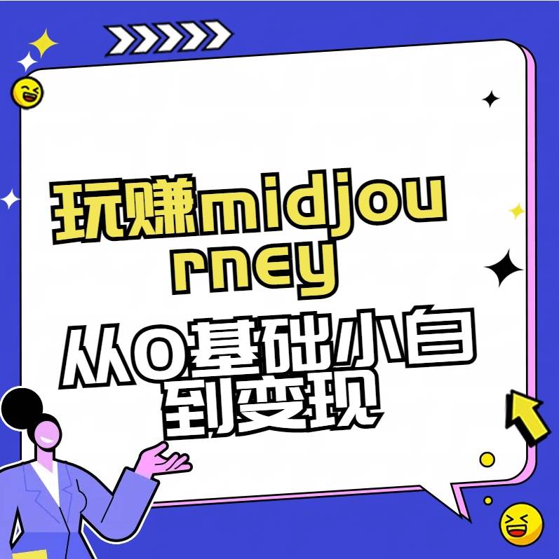 玩赚midjourney-AI绘画从0到高手柒柒网创吧-网创项目资源站-副业项目-创业项目-搞钱项目柒柒网创吧