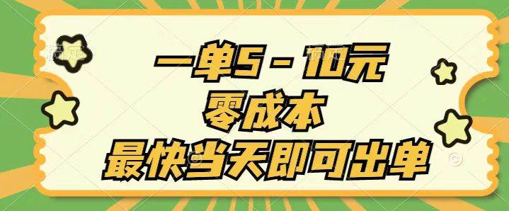 一单5-10元，零成本，最快当天即可出单柒柒网创吧-网创项目资源站-副业项目-创业项目-搞钱项目柒柒网创吧