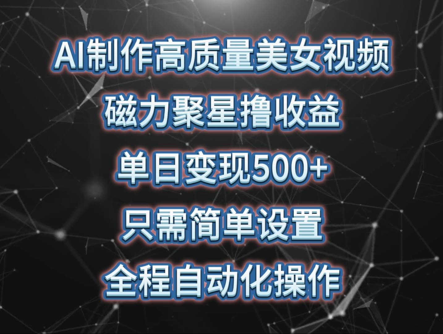 AI制作高质量美女视频，磁力聚星撸收益，单日变现500+，只需简单设置，…柒柒网创吧-网创项目资源站-副业项目-创业项目-搞钱项目柒柒网创吧