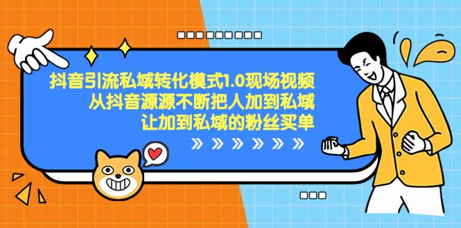 抖音-引流私域转化模式1.0现场视频，从抖音源源不断把人加到私域，让加到私域的粉丝买单柒柒网创吧-网创项目资源站-副业项目-创业项目-搞钱项目柒柒网创吧