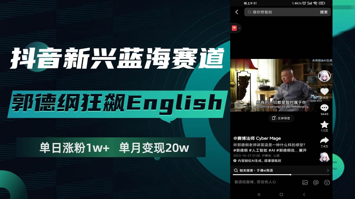 抖音新兴蓝海赛道-郭德纲狂飙English，单日涨粉1w+，单月变现20万柒柒网创吧-网创项目资源站-副业项目-创业项目-搞钱项目柒柒网创吧