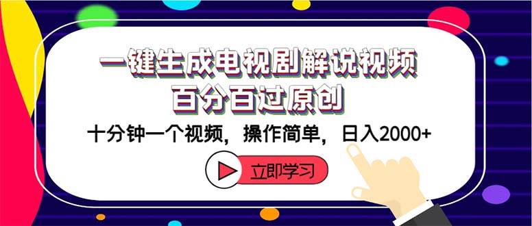 一键生成电视剧解说视频百分百过原创，十分钟一个视频 操作简单 日入2000+柒柒网创吧-网创项目资源站-副业项目-创业项目-搞钱项目柒柒网创吧