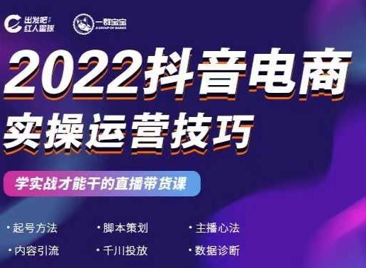2022抖音电商实操运营技巧，红人星球&一群宝宝，学实战才能干的直播带货课柒柒网创吧-网创项目资源站-副业项目-创业项目-搞钱项目柒柒网创吧