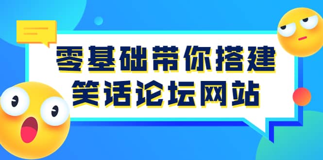 零基础带你搭建笑话论坛网站：全程实操教学（源码+教学）柒柒网创吧-网创项目资源站-副业项目-创业项目-搞钱项目柒柒网创吧