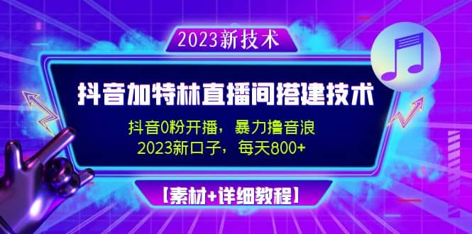 2023抖音加特林直播间搭建技术，0粉开播-暴力撸音浪【素材+教程】柒柒网创吧-网创项目资源站-副业项目-创业项目-搞钱项目柒柒网创吧