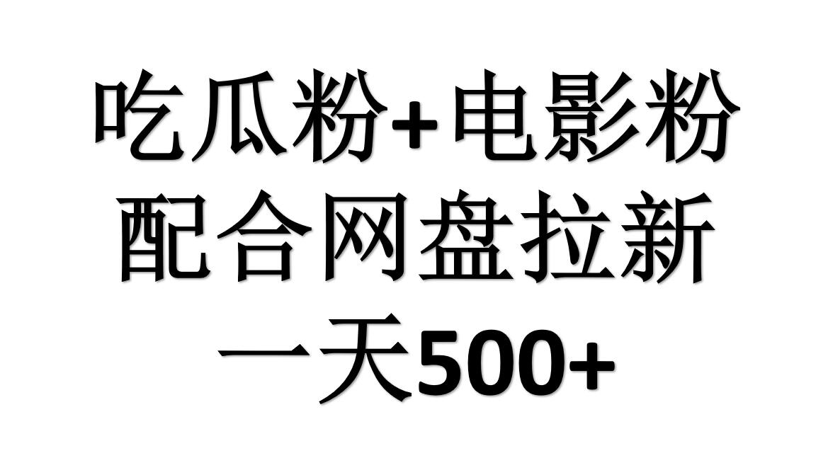 吃瓜粉+电影粉+网盘拉新=日赚500，傻瓜式操作，新手小白2天赚2700柒柒网创吧-网创项目资源站-副业项目-创业项目-搞钱项目柒柒网创吧