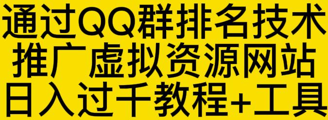 通过QQ群排名技术推广虚拟资源网站日入过千教程+工具柒柒网创吧-网创项目资源站-副业项目-创业项目-搞钱项目柒柒网创吧