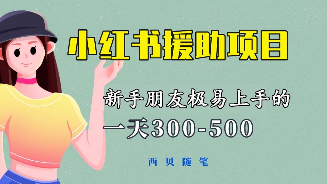 一天300-500！新手朋友极易上手的《小红书援助项目》，绝对值得大家一试柒柒网创吧-网创项目资源站-副业项目-创业项目-搞钱项目柒柒网创吧