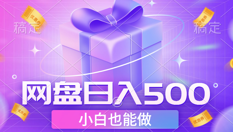 最新网盘点击项目，轻松日入500+小白可做柒柒网创吧-网创项目资源站-副业项目-创业项目-搞钱项目柒柒网创吧