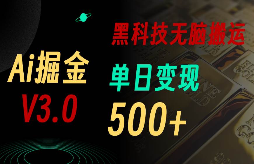 5月最新Ai掘金3.0！用好3个黑科技，复制粘贴轻松矩阵，单号日赚500+柒柒网创吧-网创项目资源站-副业项目-创业项目-搞钱项目柒柒网创吧