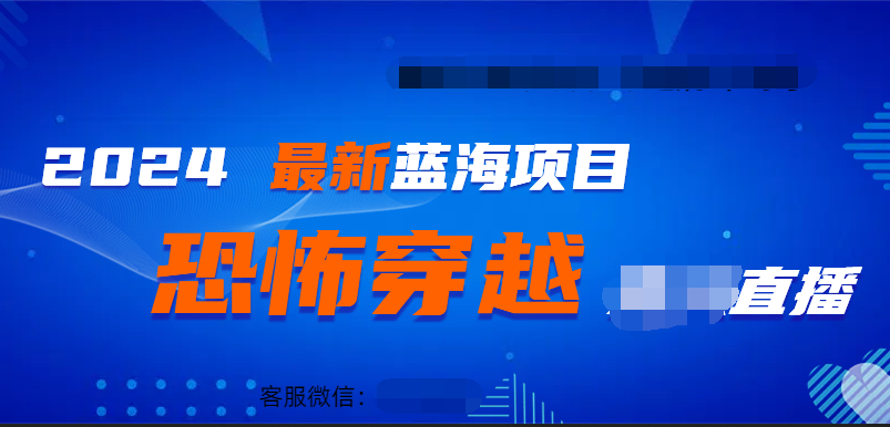 2024最热门快手抖音恐怖穿越无人直播轻松日入1000＋柒柒网创吧-网创项目资源站-副业项目-创业项目-搞钱项目柒柒网创吧
