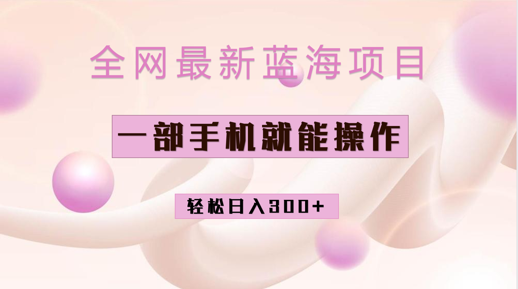全网最新蓝海项目，小红书做菜秘籍项目，一部手机就可操作，轻松日入300+柒柒网创吧-网创项目资源站-副业项目-创业项目-搞钱项目柒柒网创吧