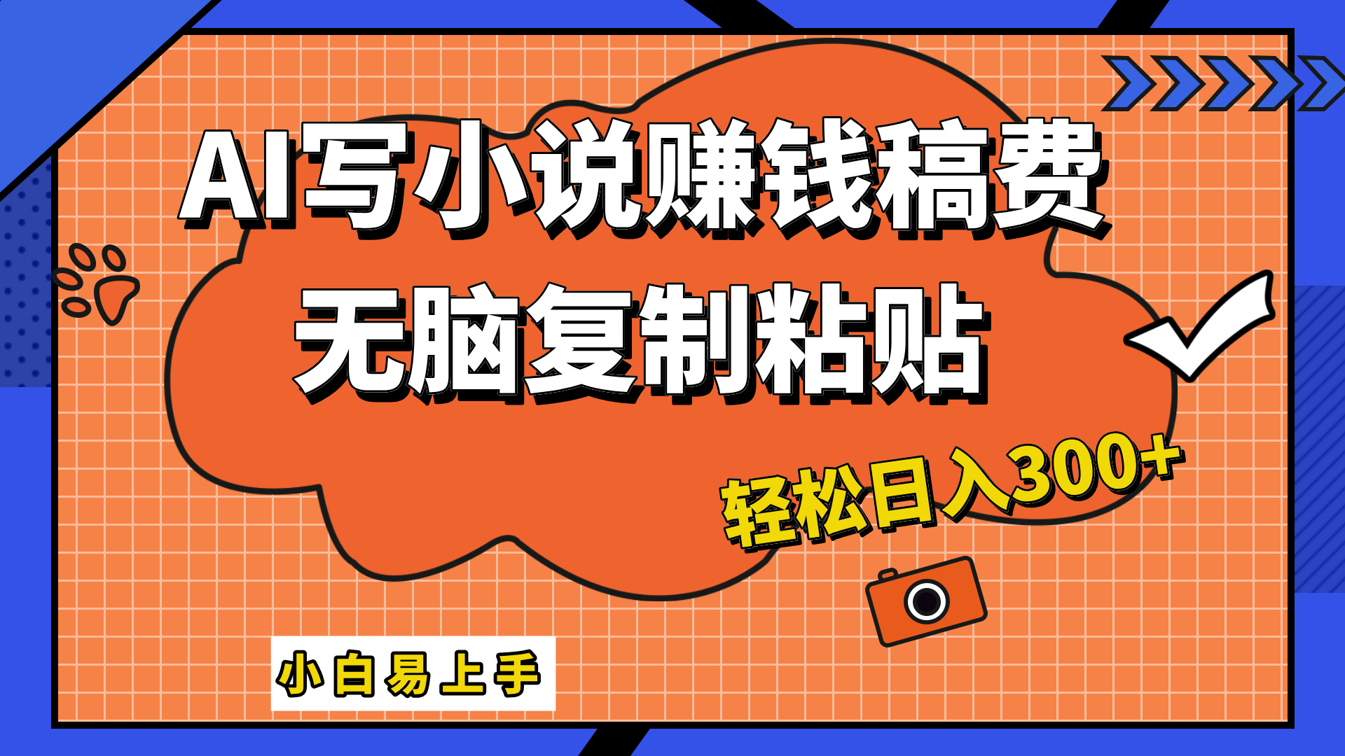 只需复制粘贴，小白也能成为小说家，AI一键智能写小说，轻松日入300+柒柒网创吧-网创项目资源站-副业项目-创业项目-搞钱项目柒柒网创吧
