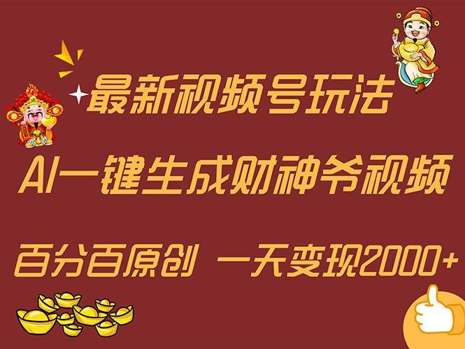 最新AI一键生成财神爷，玩转各大平台，百分百原创，小白轻松上手，一天…柒柒网创吧-网创项目资源站-副业项目-创业项目-搞钱项目柒柒网创吧