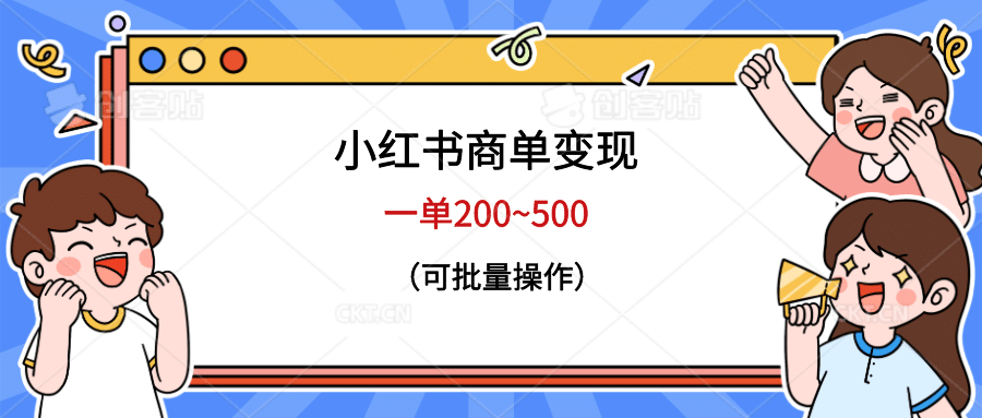 小红书商单变现，一单200~500，可批量操作柒柒网创吧-网创项目资源站-副业项目-创业项目-搞钱项目柒柒网创吧