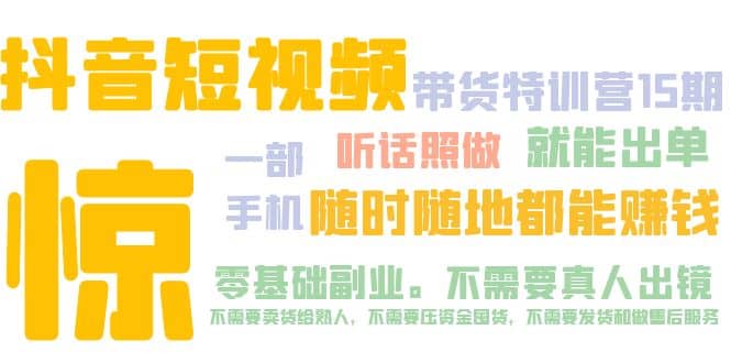 抖音短视频·带货特训营15期 一部手机 听话照做 就能出单柒柒网创吧-网创项目资源站-副业项目-创业项目-搞钱项目柒柒网创吧