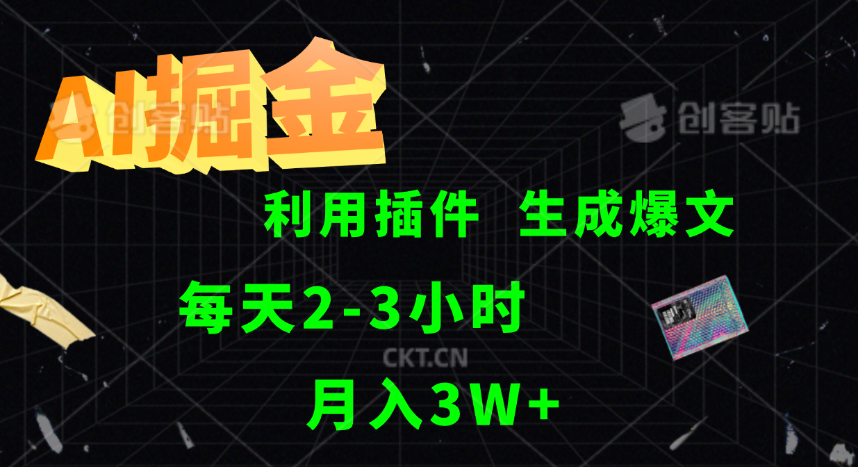 AI掘金，利用插件，每天干2-3小时，全自动采集生成爆文多平台发布，一人可管多个账号，月入3W+柒柒网创吧-网创项目资源站-副业项目-创业项目-搞钱项目柒柒网创吧