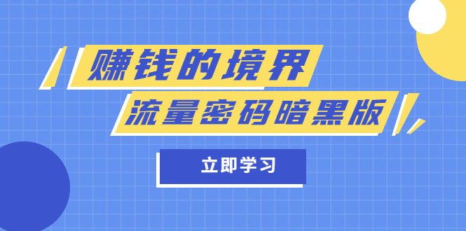 某公众号两篇付费文章《赚钱的境界》+《流量密码暗黑版》柒柒网创吧-网创项目资源站-副业项目-创业项目-搞钱项目柒柒网创吧