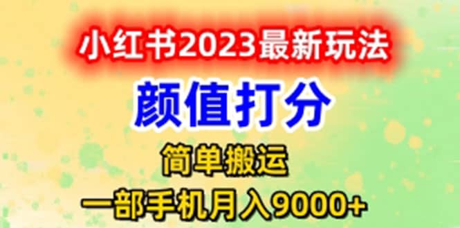 最新小红书颜值打分玩法，日入300+闭环玩法柒柒网创吧-网创项目资源站-副业项目-创业项目-搞钱项目柒柒网创吧