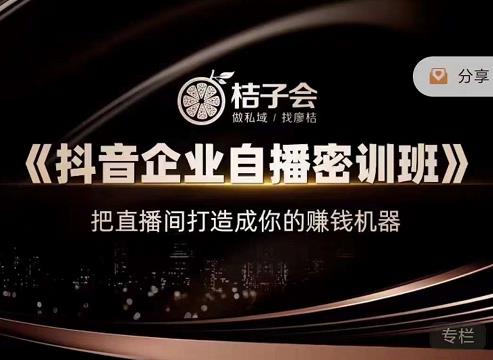 《抖音企业自播密训班》，把直播间打造成你的赚钱机器柒柒网创吧-网创项目资源站-副业项目-创业项目-搞钱项目柒柒网创吧