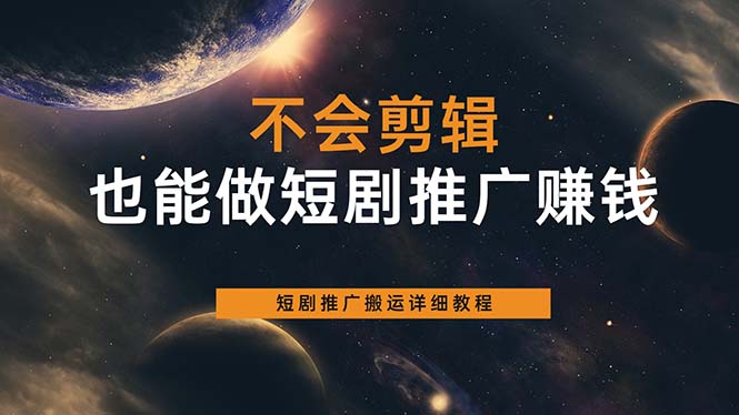 不会剪辑也能做短剧推广搬运全流程：短剧推广搬运详细教程柒柒网创吧-网创项目资源站-副业项目-创业项目-搞钱项目柒柒网创吧