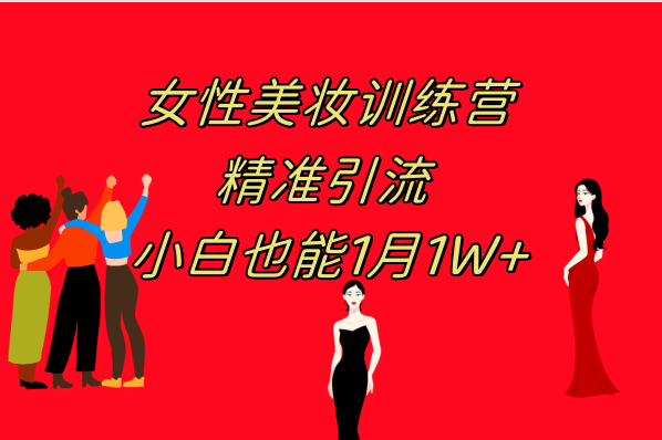 《女性美妆训练营1.0》 操作教学 日引流300+ 小白也能月入1W+(附200G教程)柒柒网创吧-网创项目资源站-副业项目-创业项目-搞钱项目柒柒网创吧