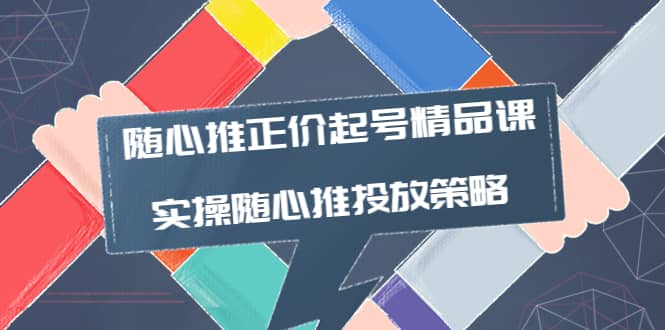 随心推正价起号精品课，实操随心推投放策略（5节课-价值298）柒柒网创吧-网创项目资源站-副业项目-创业项目-搞钱项目柒柒网创吧