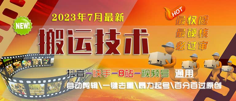 2023/7月最新最硬必过审搬运技术抖音快手B站通用自动剪辑一键去重暴力起号柒柒网创吧-网创项目资源站-副业项目-创业项目-搞钱项目柒柒网创吧
